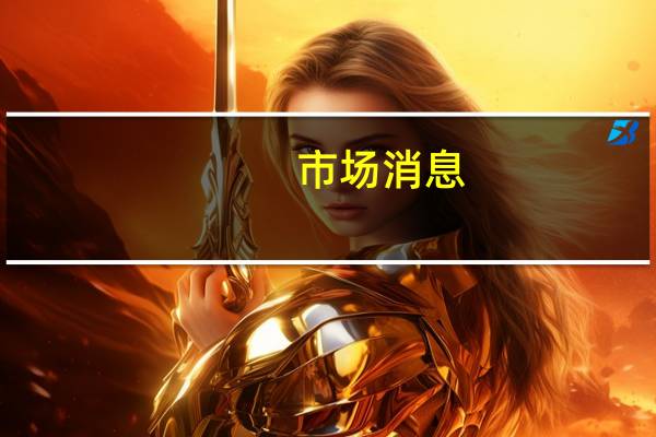 市场消息：阿塞拜疆对亚美尼亚关闭领空