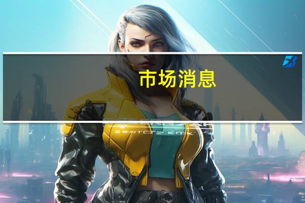 市场消息：阿布扎比考虑向印度投资价值500亿美元的承诺