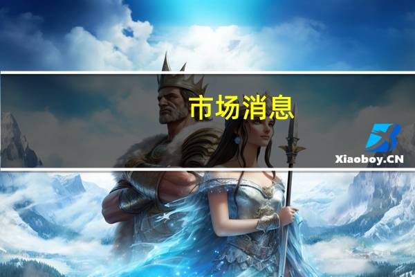 市场消息：阿波罗资本将发行10亿美元的可转换优先股