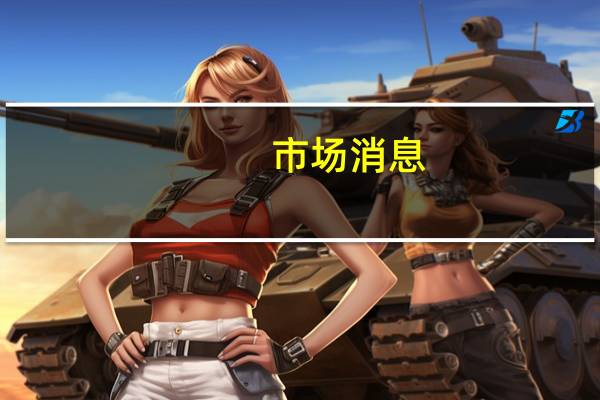 市场消息：雪佛龙(CVX.N)将在完成与赫斯(HES.N)的交易后停止石油对冲