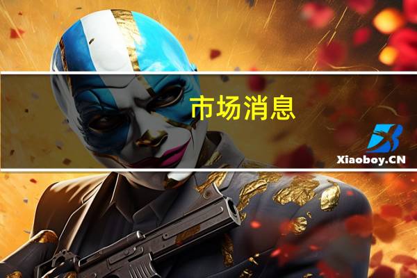 市场消息：韩国互联网公司Kakao的首席投资官（CIO）因涉嫌操纵SM股票而被捕