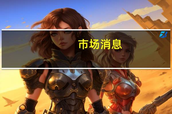 市场消息：韩国央行、韩国金融委员会和韩国金融监督院将共同进行央行数字货币可行性测试