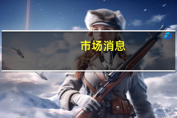 市场消息：韩国政府建议企业在台风期间调整工作时间