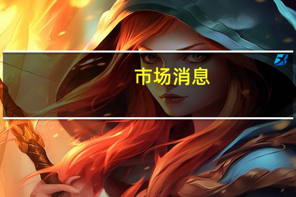 市场消息：韩国议会通过要求解职总理的动议