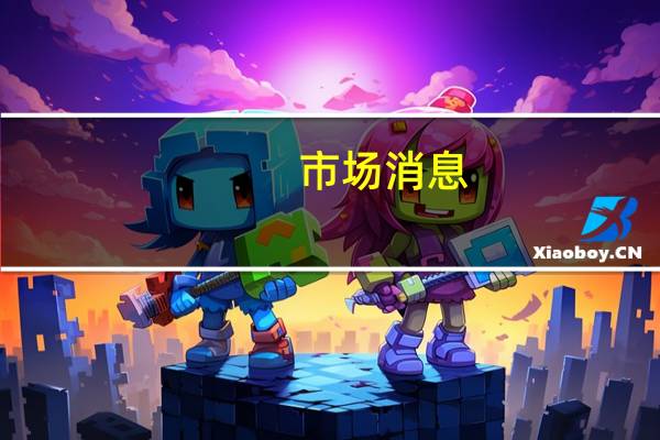 市场消息：韩国银行将为向波兰出售价值220亿美元的武器提供融资支持