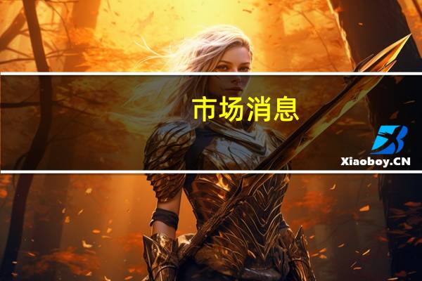 市场消息：预计CoinDesk将进行裁员