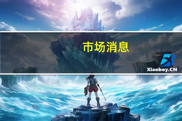 市场消息：首批从加沙地带撤离的外国护照持有者抵达埃及方面的拉法过境点