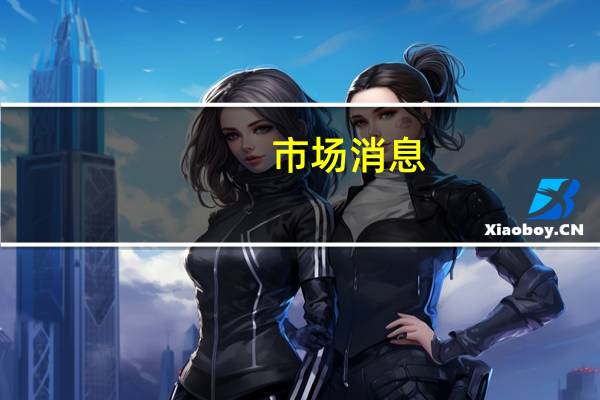 市场消息：马来西亚计划禁止稀土出口经加工的矿产品可以出口禁令只针对原材料