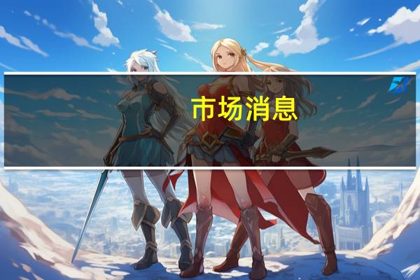 市场消息：马自达计划在2025年之前在美国销售新的电动汽车