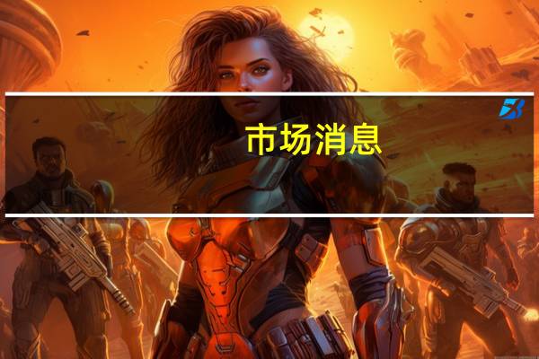 市场消息：黎巴嫩真主党称用制导导弹袭击了以色列哨所