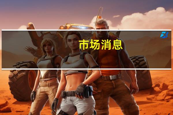市场消息：黑石集团寻求在两个直接贷款基金中筹集超过100亿美元