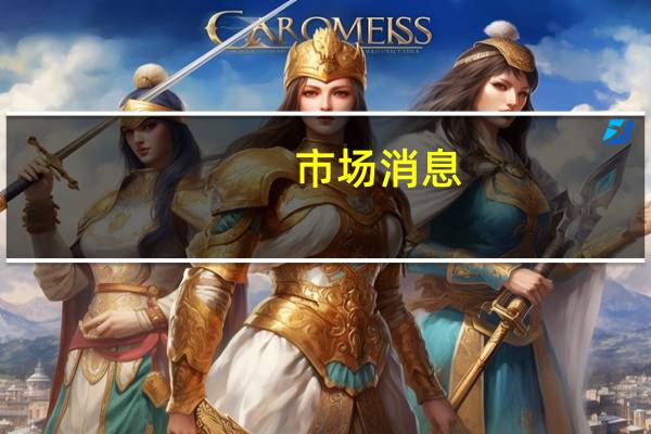 市场消息：AMD(AMD.O)将收购开源人工智能软件专家NOD.AI尚未清楚具体条款