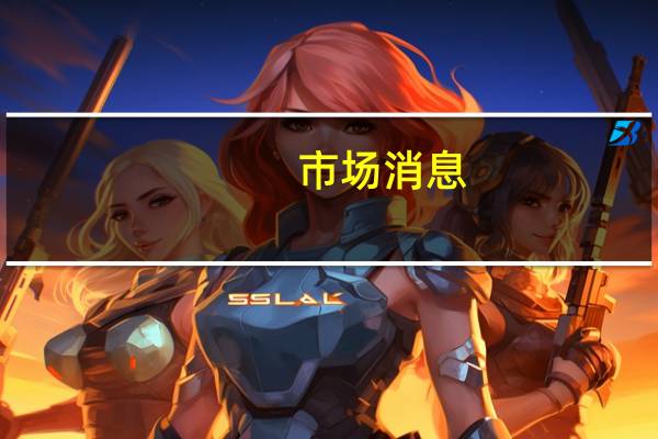 市场消息：CVC CAPITAL据悉接近启动大型私募股权IPO