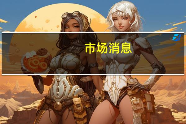 市场消息：LVMH旗下的旅游零售商DFS集团计划在享有免税购物的海南岛建设一个大型购物和娱乐综合商场