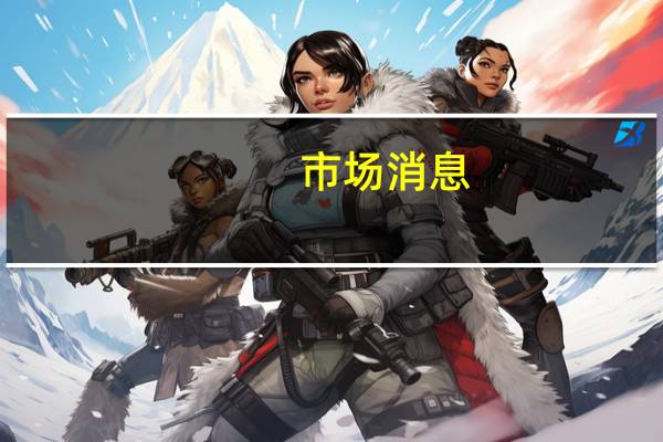 市场消息：MACHADO在委内瑞拉初选中以93%的得票率领先