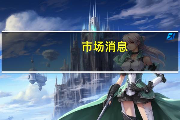 市场消息：OpenAI即将推出多模态模型GPT-vision