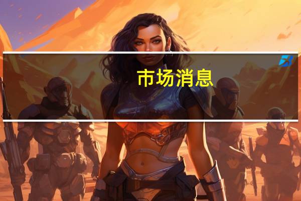 市场消息：VISTA股权合伙人接近40亿美元收购EngageSmart