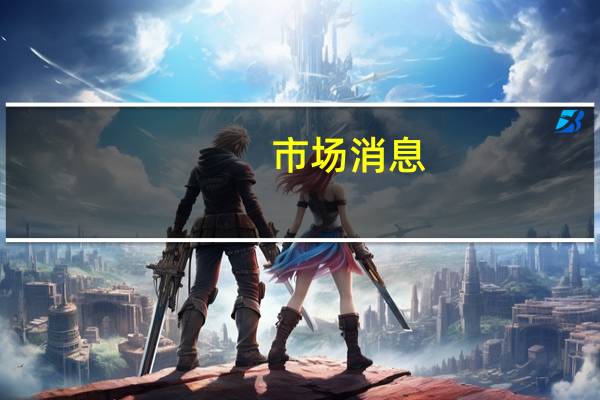 市场消息：VMware仍预计与博通(AVGO.O)的交易将于10月30日完成