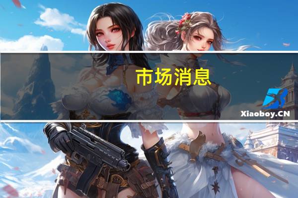 市场消息：X公司（原推特）关闭了价值1亿美元的推广账户广告业务