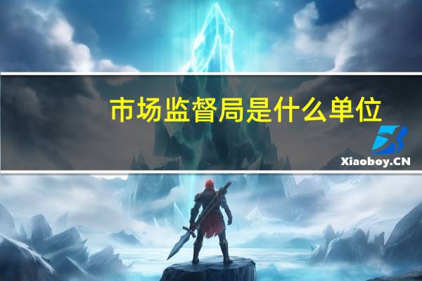 市场监督局是什么单位