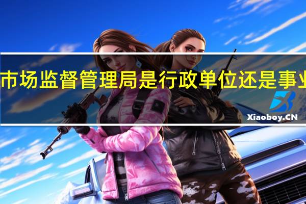 市场监督管理局是行政单位还是事业单位