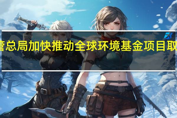 市场监管总局加快推动全球环境基金项目取得阶段性成果