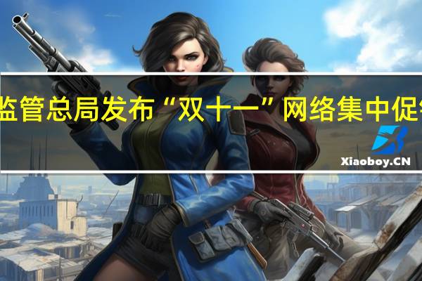 市场监管总局发布“双十一”网络集中促销合规提示