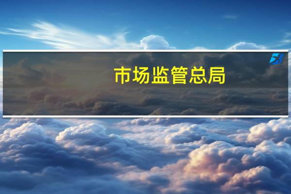 市场监管总局：不得网络销售非法分装的婴幼儿配方乳粉