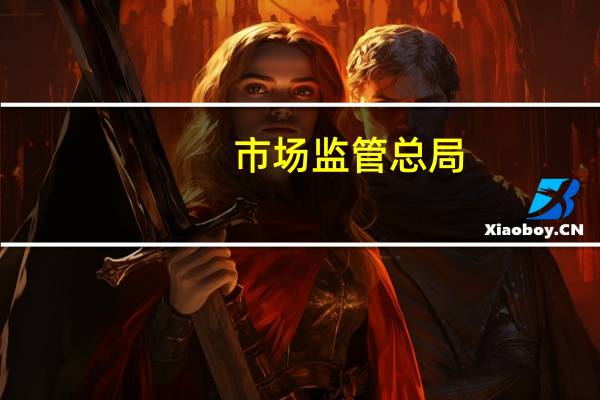 市场监管总局：在全国范围内开展在用电梯事故隐患排查整治