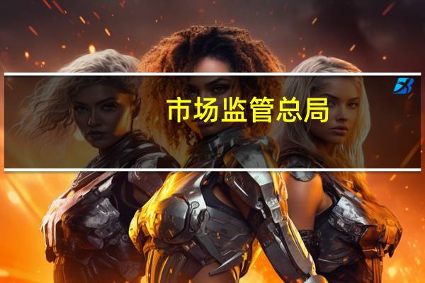 市场监管总局：汛期要维护市场价格秩序稳定
