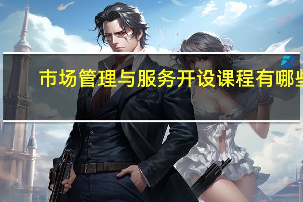 市场管理与服务开设课程有哪些