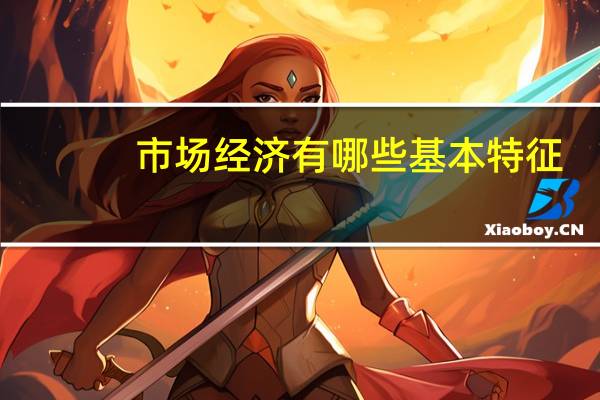 市场经济有哪些基本特征