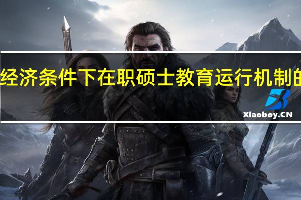 市场经济条件下在职硕士教育运行机制的基本框架