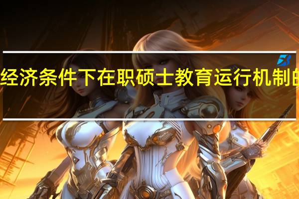 市场经济条件下在职硕士教育运行机制的基本模式