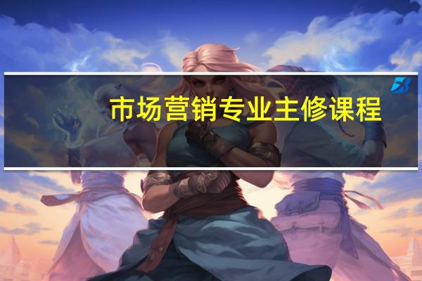 市场营销专业主修课程