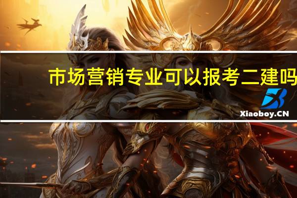 市场营销专业可以报考二建吗