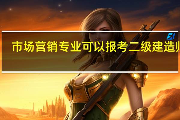 市场营销专业可以报考二级建造师吗