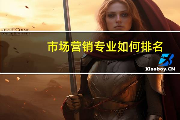 市场营销专业如何排名