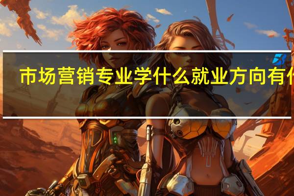 市场营销专业学什么 就业方向有什么