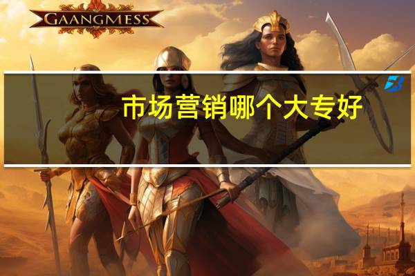 市场营销哪个大专好