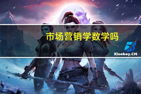 市场营销学数学吗