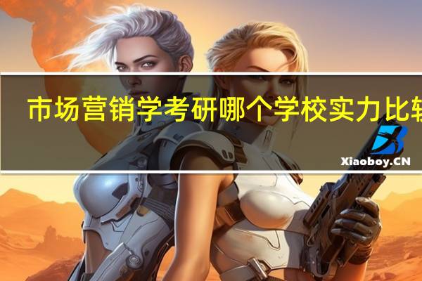市场营销学考研哪个学校实力比较强