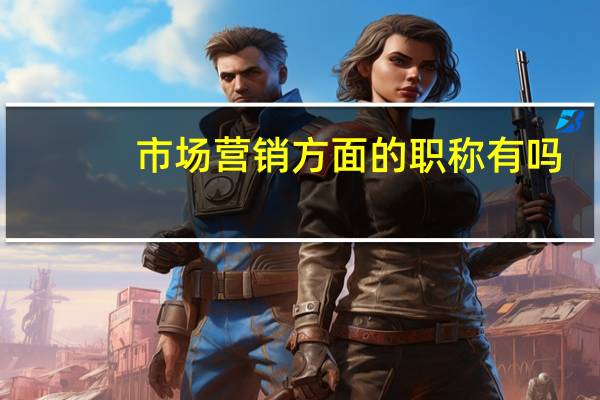 市场营销方面的职称有吗