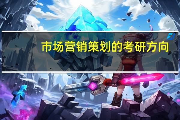 市场营销策划的考研方向,请给点意见