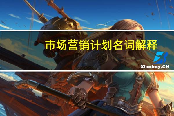市场营销计划名词解释