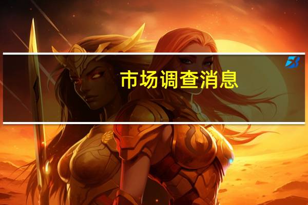 市场调查消息：55位策略师的预测中值显示预计美国10年期国债收益率将在年底达到4.25%（目前为4.56%）；26位策略师中有19位表示美国10年期国债收益率在当前周期已经达到峰值