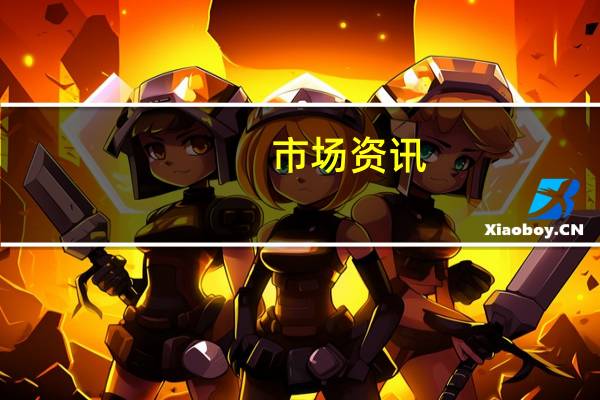 市场资讯：一艘悬挂巴拿马国旗的油轮在伊朗海岸附近起火