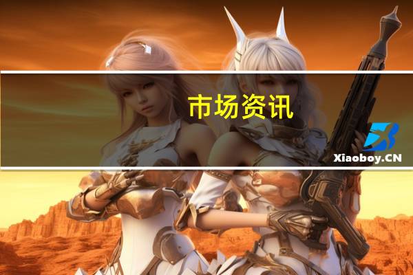 市场资讯：乌克兰海军陆战队重兵集团为强攻第聂伯在尼古拉耶夫州集结