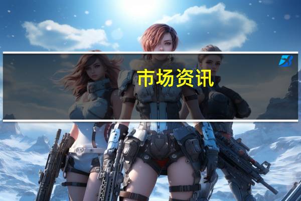 市场资讯：今天早些时候以色列国防军称其士兵已经抵达加沙沿岸为扩大地面行动的部分计划