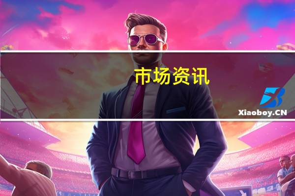 市场资讯：俄罗斯为埃克森美孚出售其在萨哈林1号输油管项目中份额一事设定了规则